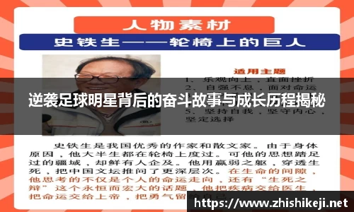 逆袭足球明星背后的奋斗故事与成长历程揭秘