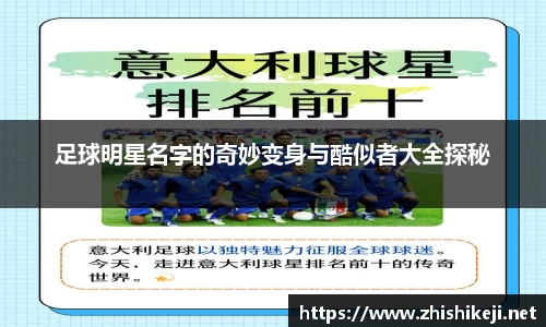 足球明星名字的奇妙变身与酷似者大全探秘